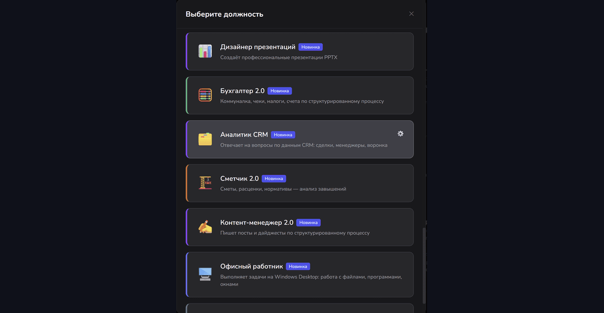 Выбор должности ИИ-сотрудника: «Аналитик CRM» в списке