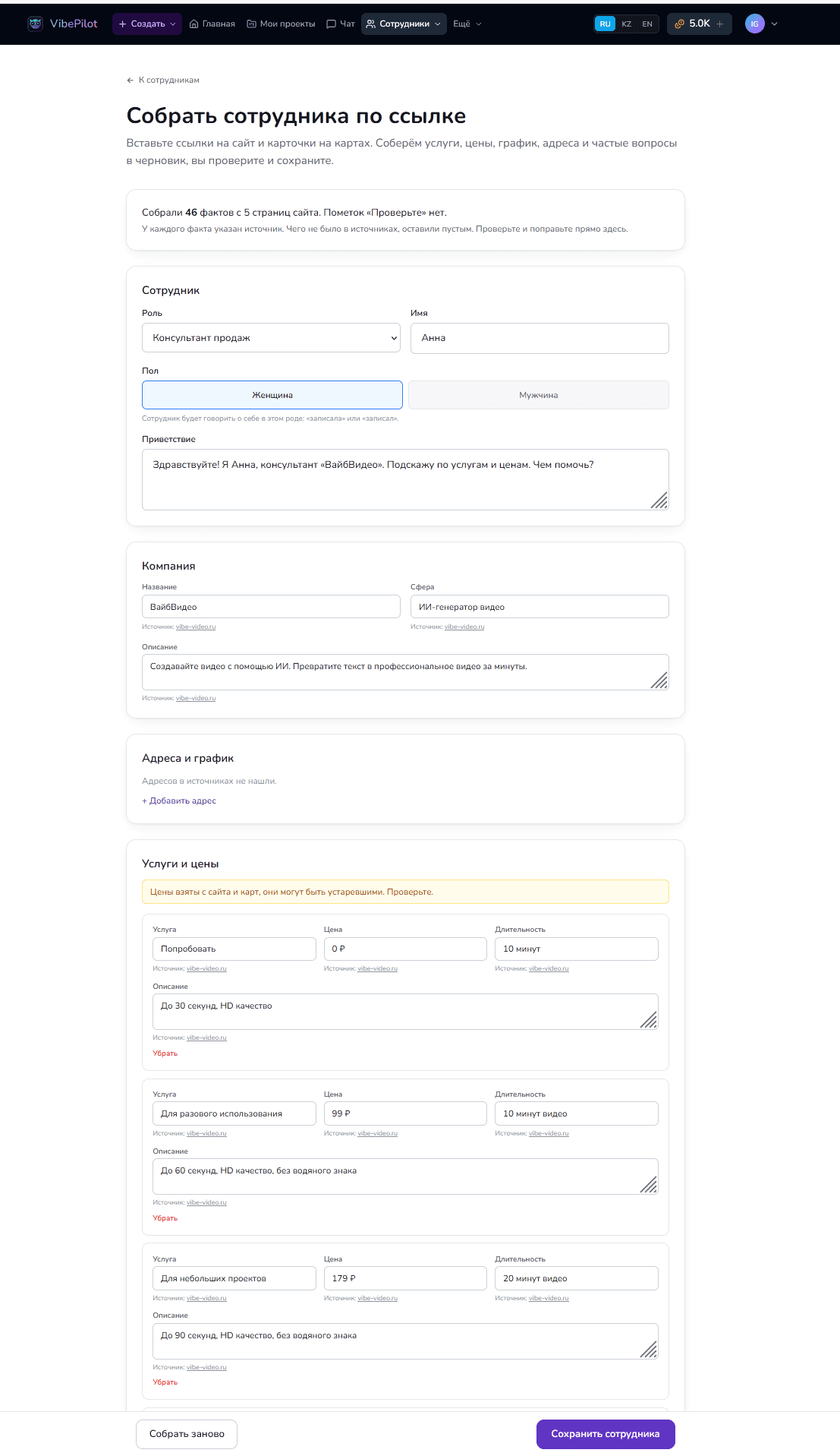 Собранный черновик сотрудника: блок «Сотрудник», «Компания», «Адреса и график», «Услуги и цены» с источниками