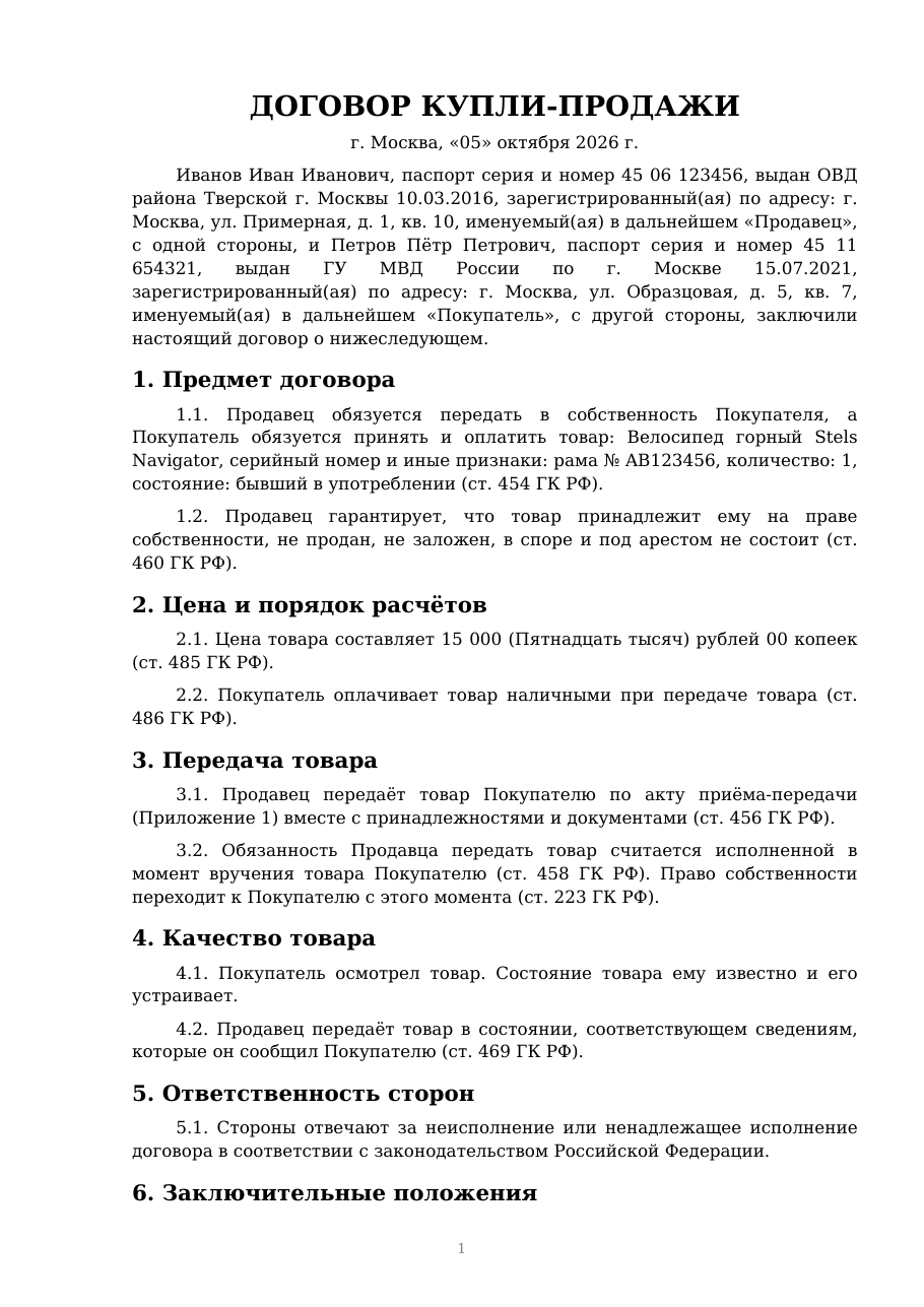 Первая страница заполненного договора купли-продажи с вымышленными данными