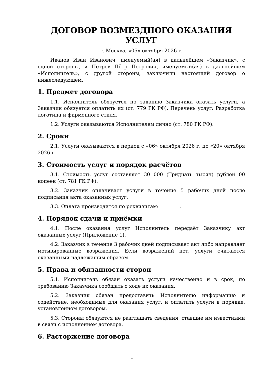 Первая страница заполненного договора возмездного оказания услуг с вымышленными данными
